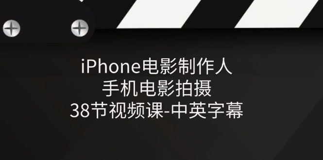 iPhone电影制作课程 38节手机拍摄教程 中英字幕全收录