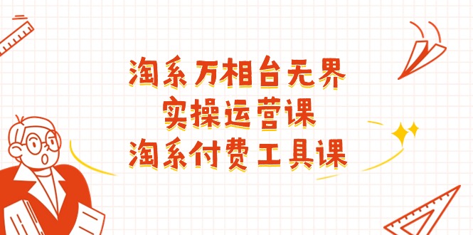 万相台无界实战课 淘系付费工具精讲40讲-九零创业网