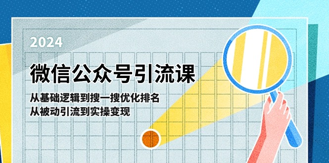 11317期微信引流课 逻辑优化 搜一搜排名 变现实操-九零创业网