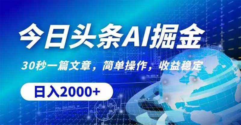 AI掘金新攻略 11315期 轻松日赚2000+-九零创业网