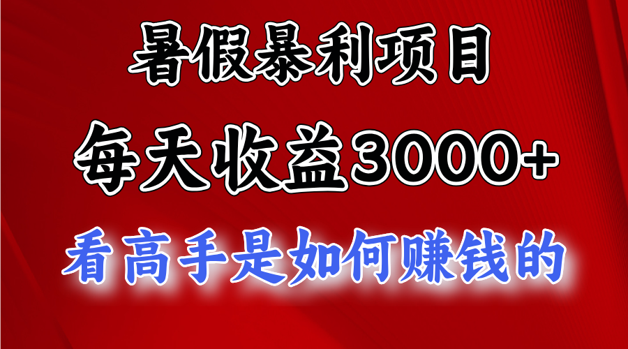 暑假暴力项目揭秘 1天3000+ 无脸直播 快手视频号 次日结算-九零创业网