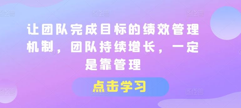 绩效驱动 管理助力 团队持续成长新引擎