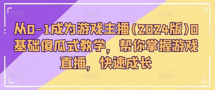 从零到一 2024年游戏主播速成指南-九零创业网