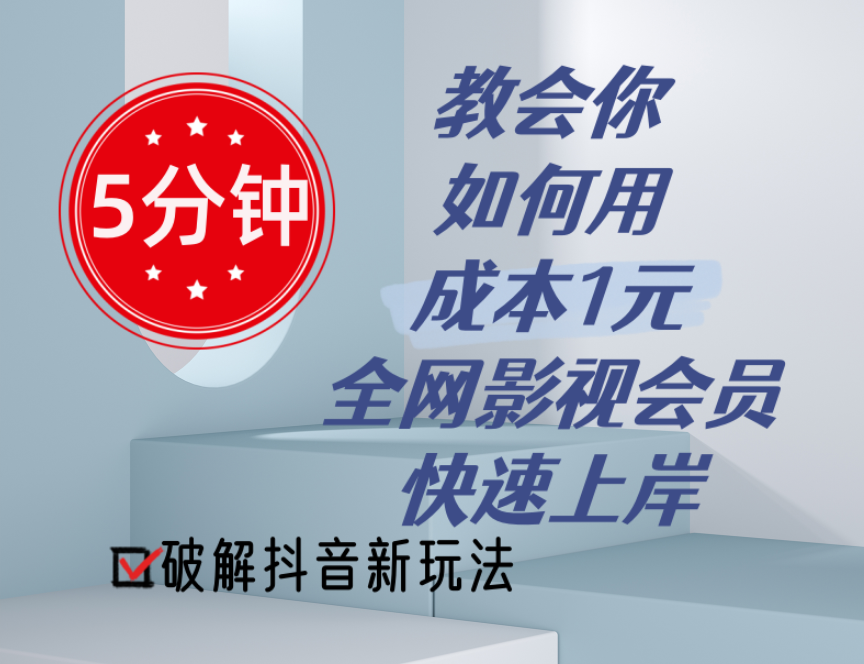 1元成本影视会员 5分钟抖音新法快速上岸-九零创业网