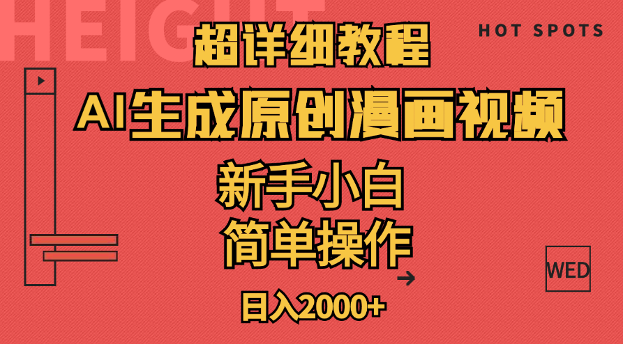 AI轻松制作漫画视频 小白上手 日赚2000+教程分享-九零创业网