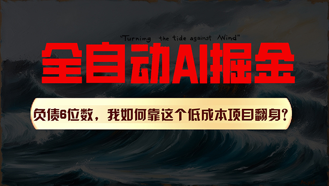 AI改写爆文 多平台矩阵发布 6位数负债逆袭秘诀-九零创业网