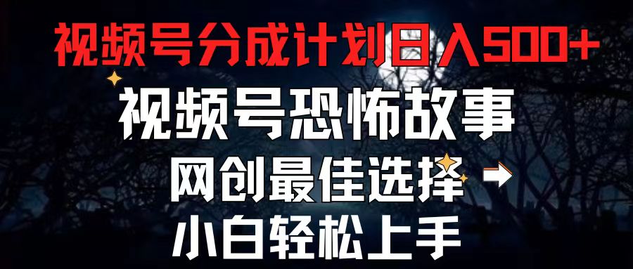 恐怖故事短视频 每日5分钟 轻松月入500+ 2024视频号新分成攻略-九零创业网