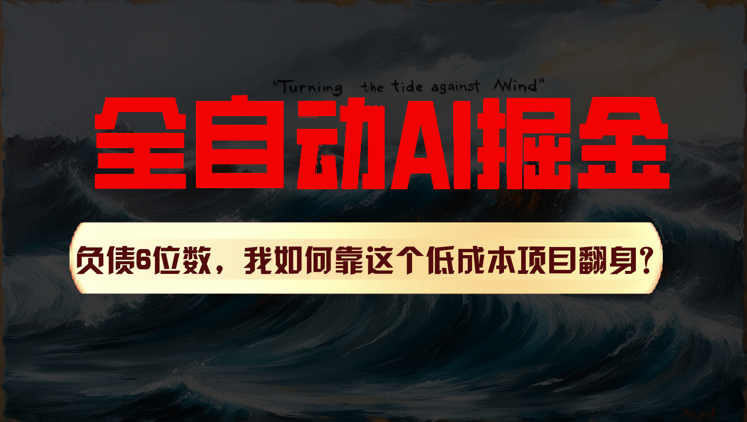 AI改写爆文 多平台发布 负债翻身 一招制胜-九零创业网