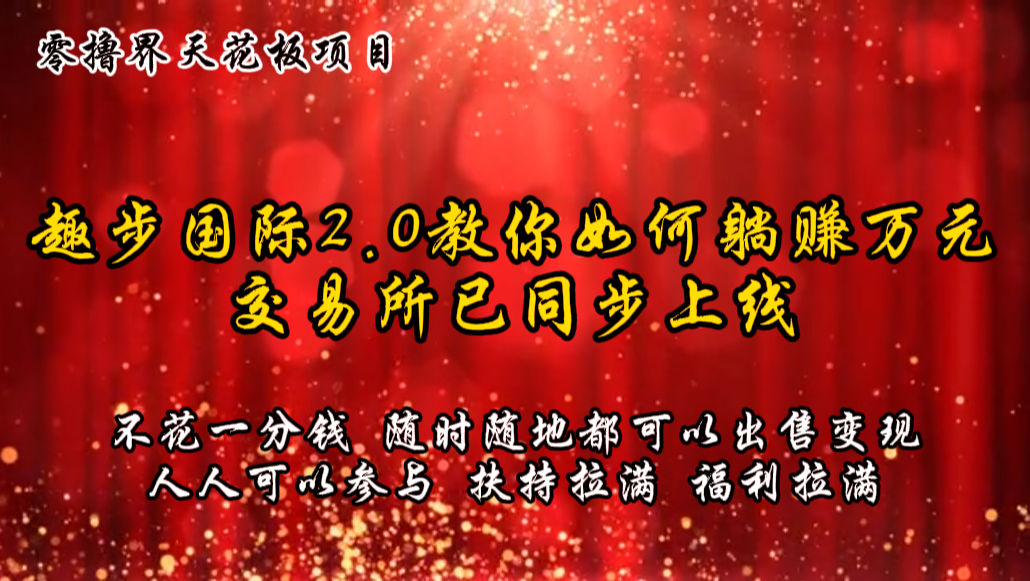 趣步2.0零成本躺赚万元 交易所同步上线-九零创业网