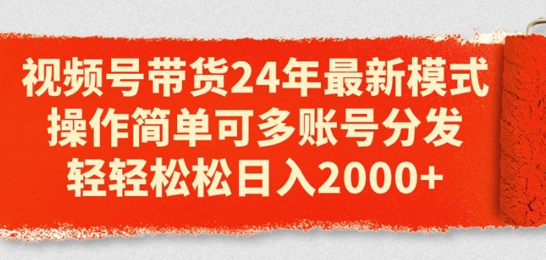 视频号带货新攻略 多账号轻松日赚2K