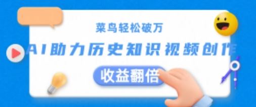 AI赋能历史视频 菜鸟轻松翻倍收益-九零创业网