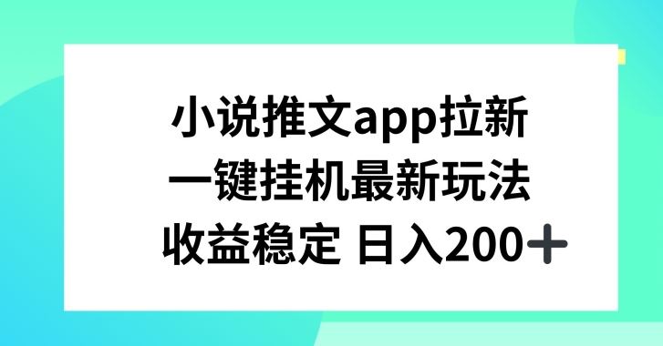 小说推文APP新玩法 日入200+ 挂机收益揭秘-九零创业网