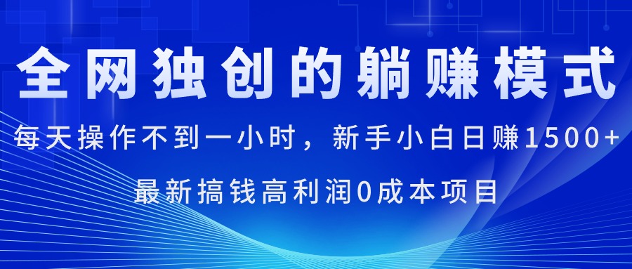 新手日赚1500+ 高效0成本项目 仅需一小时-九零创业网