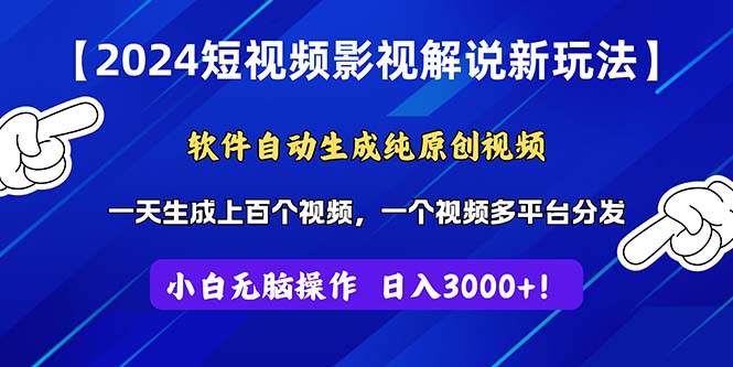 2024新潮流 自动原创影视解说 轻松上手短视频-九零创业网