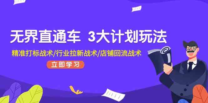无界直通车三剑客 精准引流 行业拓新 店铺回血攻略-九零创业网