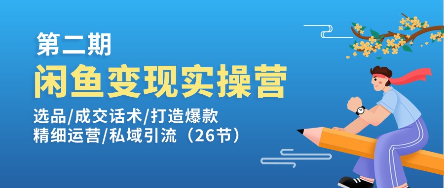 闲鱼实战营二期 选品话术 爆款运营 私域引流全攻略-九零创业网