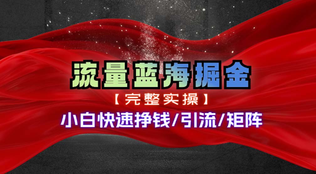小白速学掘金攻略 11302期热门赛道实操矩阵-九零创业网