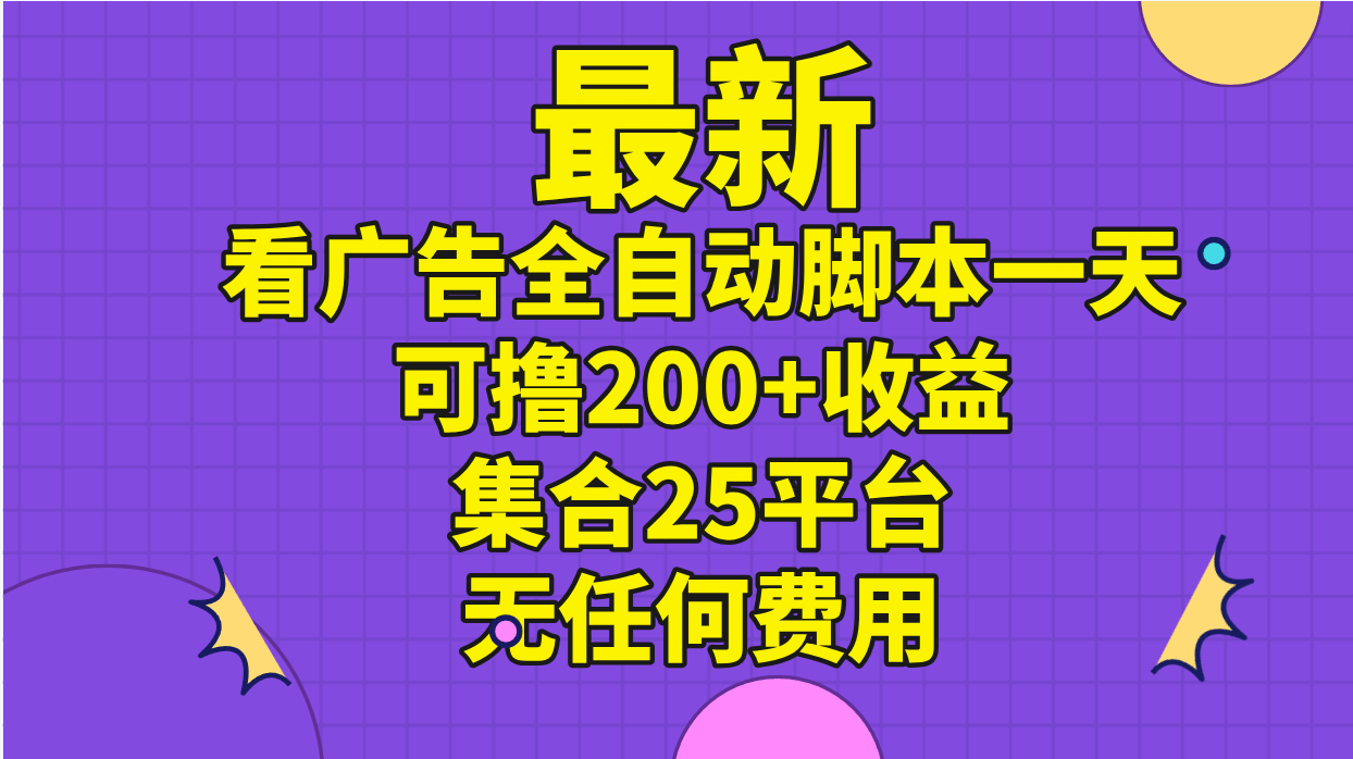 全自动广告脚本 25平台集锦 日赚200+轻松赚-九零创业网