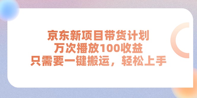 京东新项目轻松带货 万次播放赚百元 一键搬运 快速上手