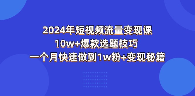 短视频流量变现课 爆款选题秘诀 1月破万粉变现攻略