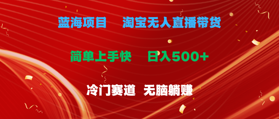 淘宝冷门赛道无人直播 小白日赚500+躺赚新机遇