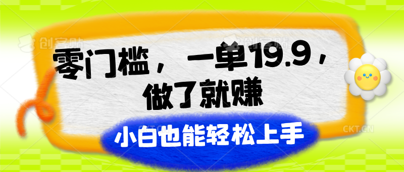 零门槛创业 一单19.9 轻松赚钱 小白也能快速上手