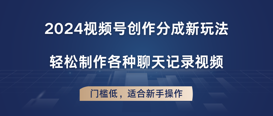 2024视频号新玩法 轻松制作聊天记录 新手也能轻松上手-九零创业网