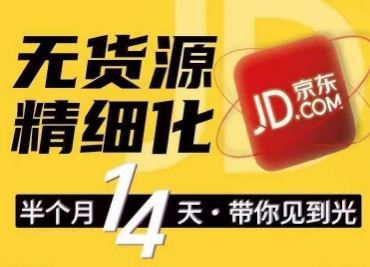 京东无货源训练营 零门槛速成爆款 店群复制放大