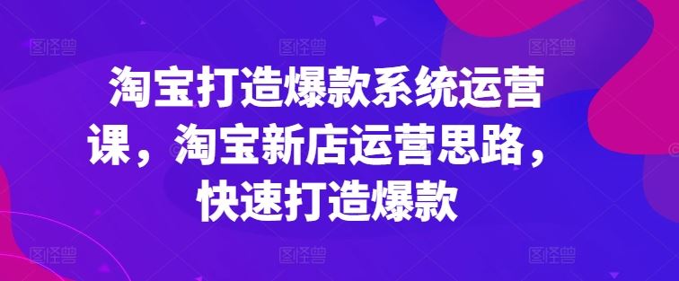 淘宝新店爆款速成攻略 打造爆款系统运营秘籍-九零创业网
