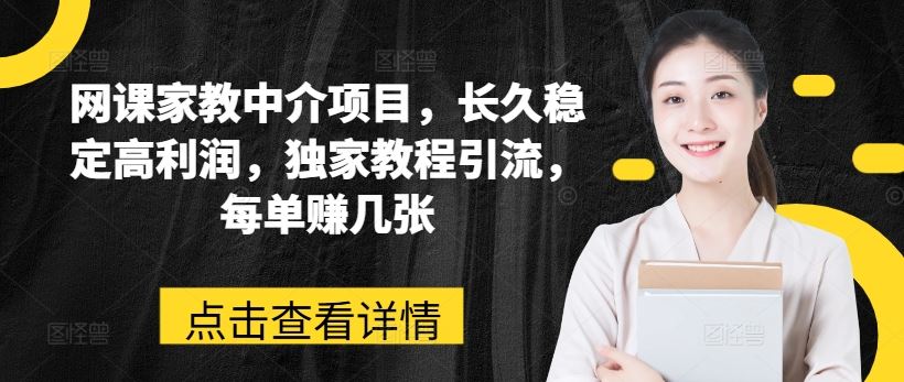 网课家教中介 独家引流秘籍 每单稳赚多金-九零创业网