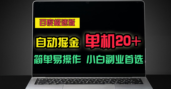 百度极速版掘金新攻略 单机每日20+ 小白副业首选-九零创业网