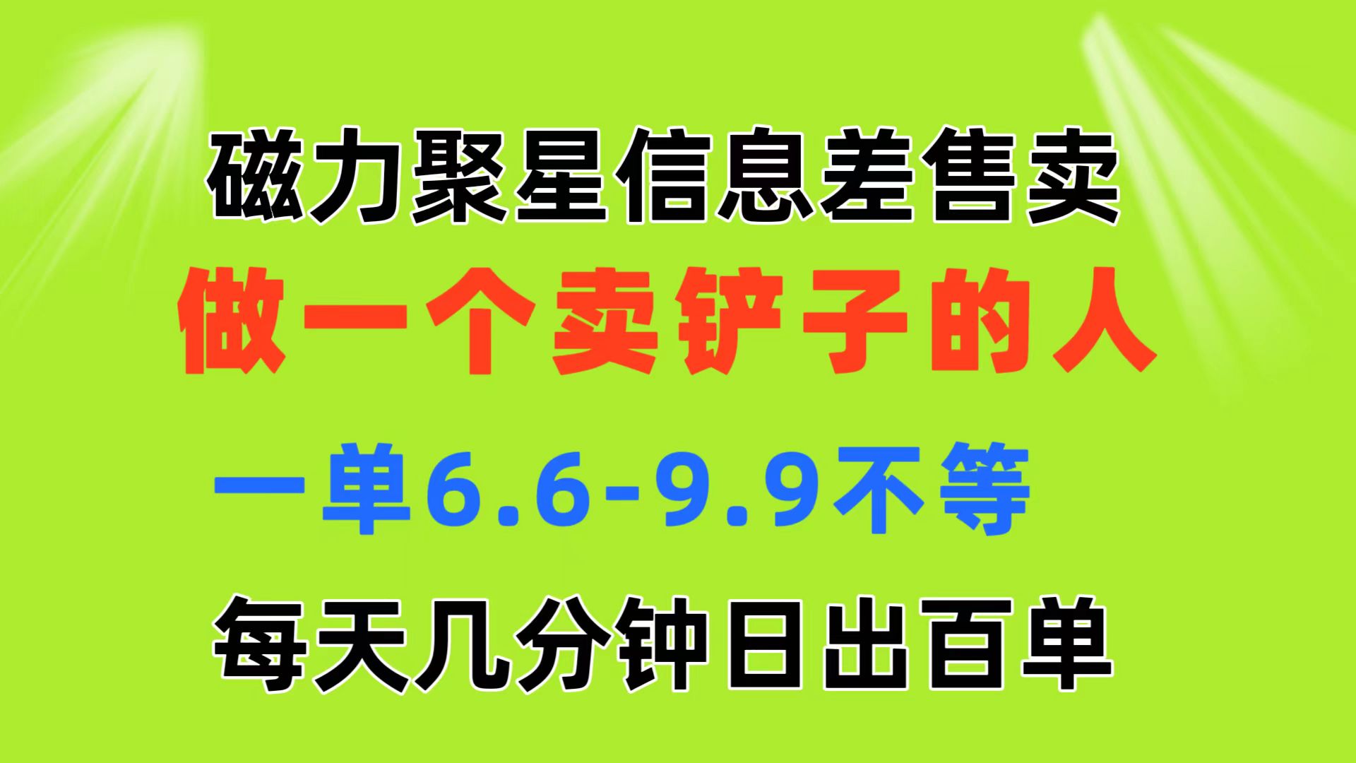 磁力聚星11295期秘籍 每日仅需几分钟 轻松赚6.6 9.9 百单翻番-九零创业网