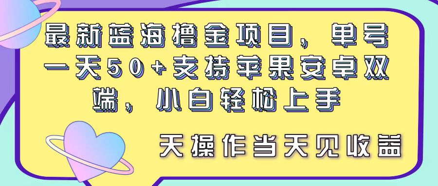 11287期蓝海撸金新项目 苹果安卓通用 新手易学日赚50+