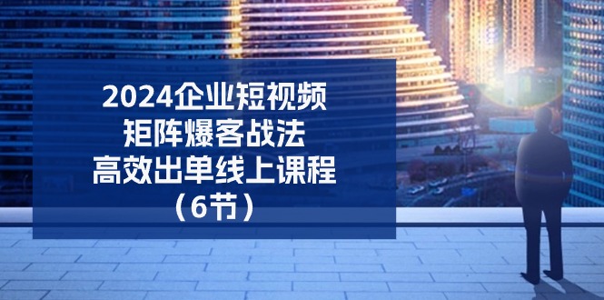 2024短视频矩阵战法 6节课高效出单秘籍-九零创业网