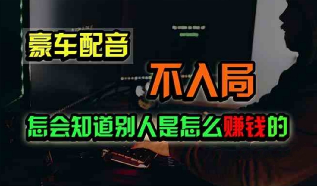 豪车配音日入500 低调创业 财富悄然降临-九零创业网