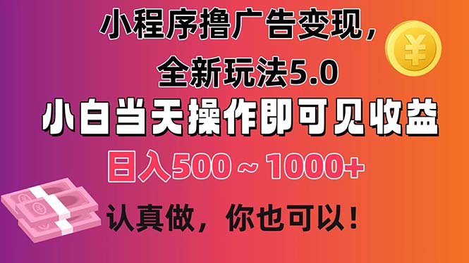 11290期小程序广告新玩法5.0 小白轻松日赚500+-九零创业网
