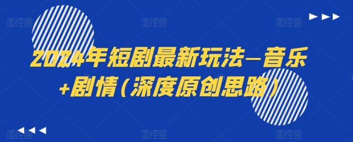 音乐剧情融合 2024短剧新风尚-九零创业网