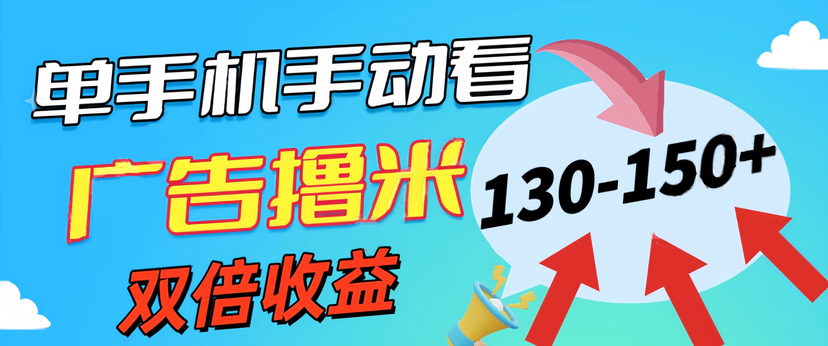 安卓手机轻松赚 广告收益130+ 无门槛体验-九零创业网