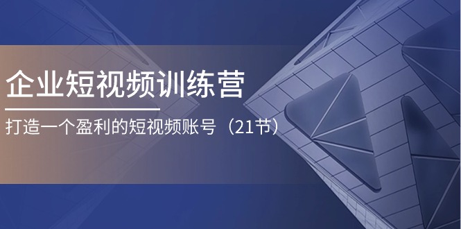 短视频盈利秘籍 21天打造赚钱账号
