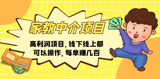 家教中介新商机 线上线下双丰收 一单赚百元轻松赚