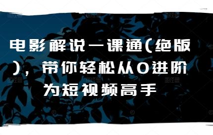 一课通绝版揭秘 短视频达人速成指南