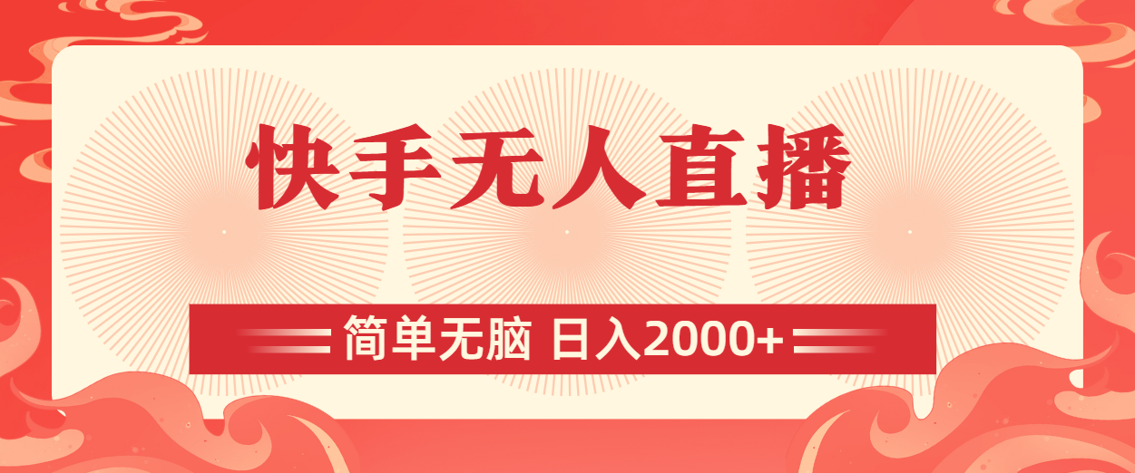 快手无人直播新玩法 轻松日赚两千 简单无脑-九零创业网