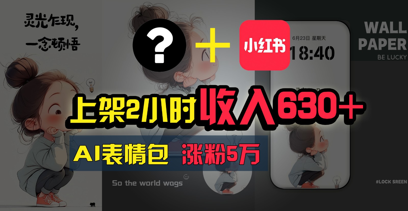 2小时赚630+ AI轻松赚钱项目 奶奶也能轻松上手-九零创业网