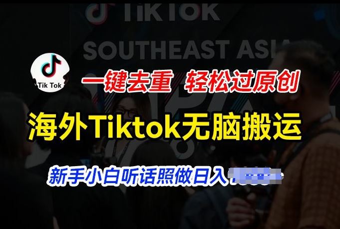 TikTok一键去重 原创轻松过 小白日入翻倍