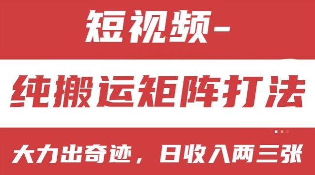 短视频搬运矩阵攻略 小白轻松日赚两三张 奇迹就在眼前