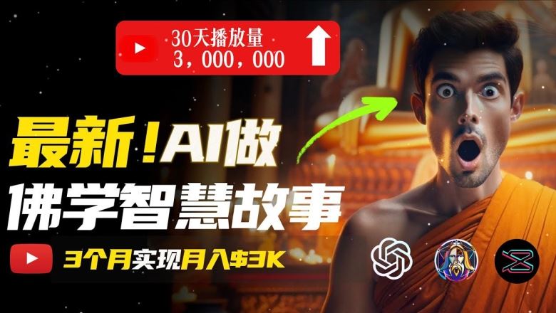 AI打造无脸佛学治愈视频 轻松月入过万揭秘