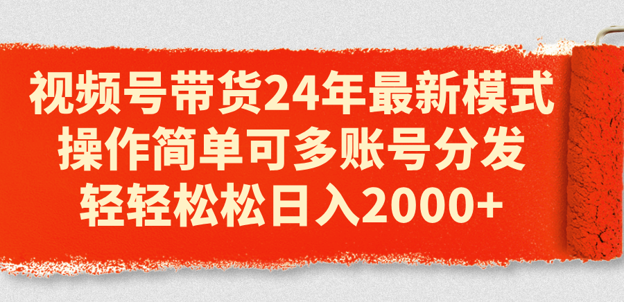 新视频号带货法 一招多账号赚2000+-九零创业网