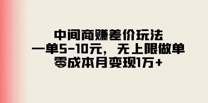 零成本月入过万 一单5 10元差价玩法揭秘-九零创业网