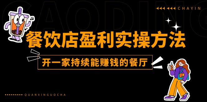 盈利秘籍 打造持续盈利餐厅25招-九零创业网