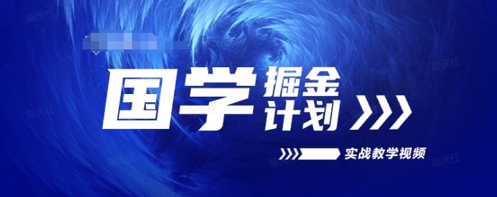 2024国学掘金实战高复购 长效项目深度解析-九零创业网